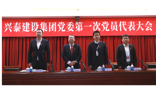 标题：新起点 新征程丨兴泰建设集团党委 第一次党员代表大会召开
浏览次数：6772
发表时间：2021-03-21